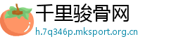 千里骏骨网